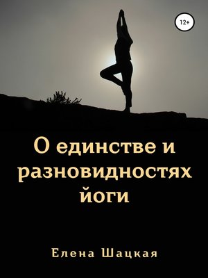 cover image of О единстве и разновидностях йоги